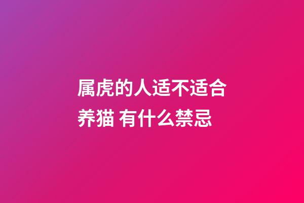 属虎的人适不适合养猫 有什么禁忌